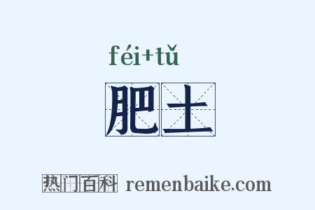 肥土是什么意思的图片